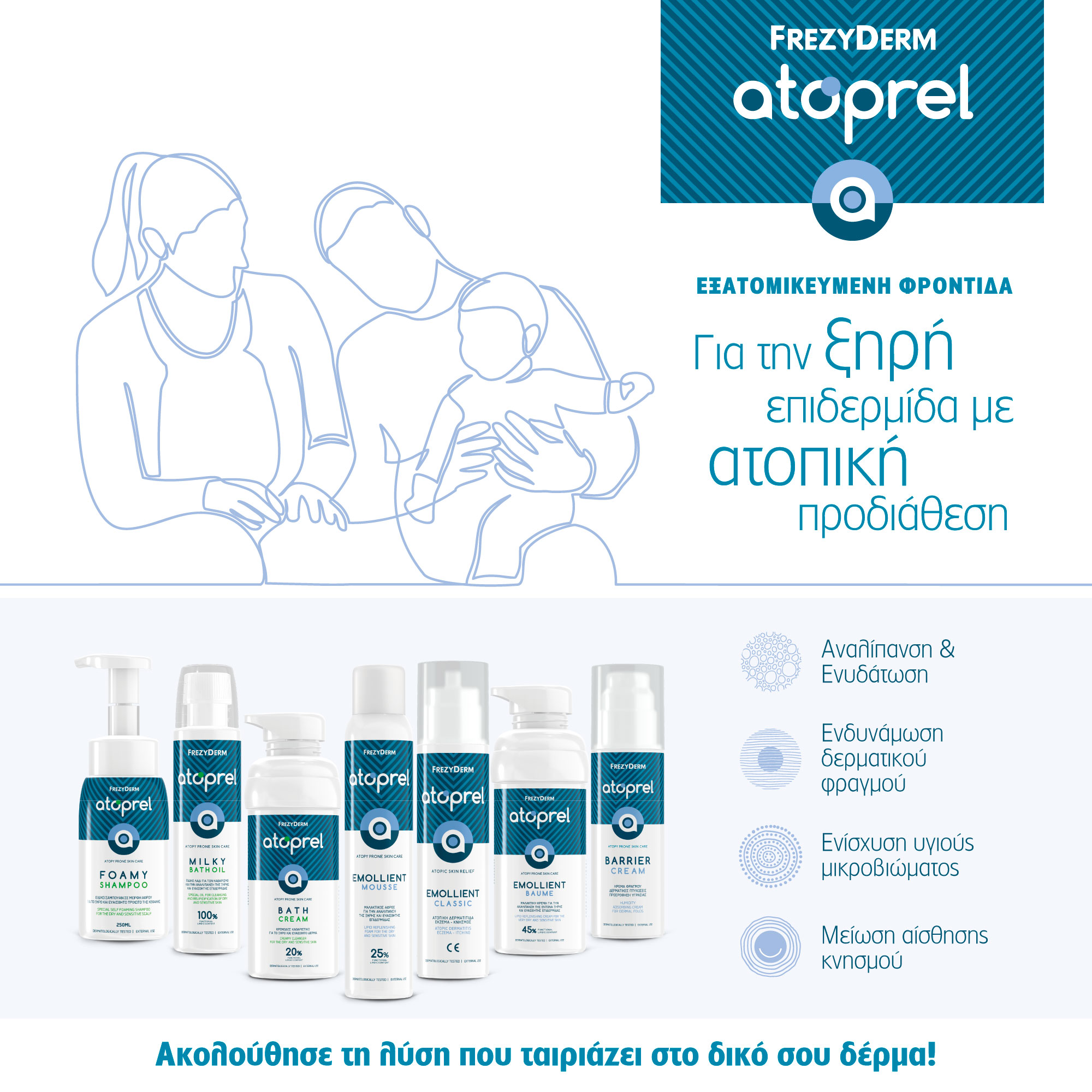 Atoprel:Εξατομικευμένη φροντίδα για την εύθραυστη επιδερμίδα με ατοπική προδιάθεση από τη Frezyderm