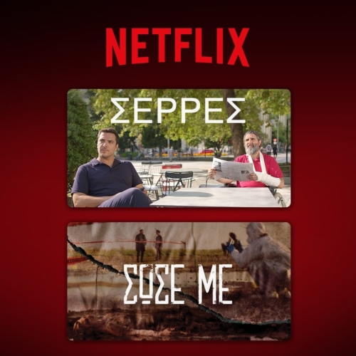 Οι σειρές «Σέρρες» και «Σώσε Με» από τον Antenna ...πάνε Netflix