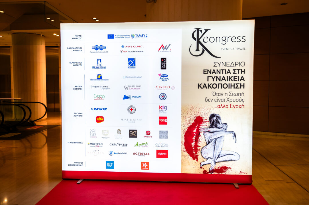 Η DUST + CREAM Πλατινένιος Χορηγός στο συνέδριο ενάντια στη γυναικεία κακοποίηση