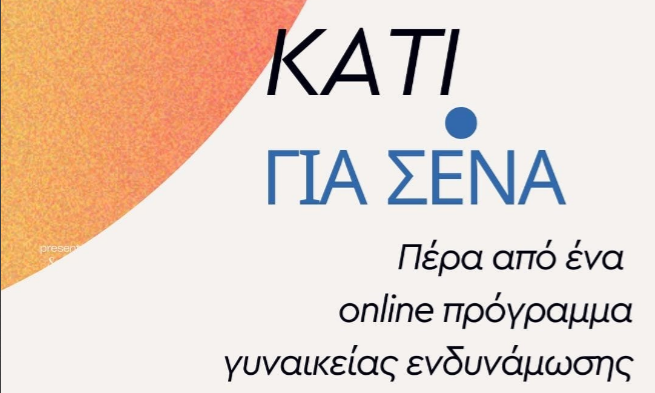 Κέρδισε 3 δωρεάν συνδρομές για το πρόγραμμα: «Κάτι για μένα- Η δική μου πορεία: Με φροντίδα και αυτογνωσία»