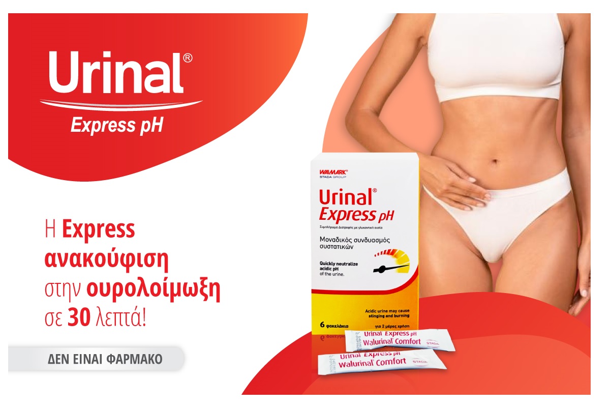 Απόλαυσε ένα ξέγνοιαστο καλοκαίρι χωρίς ουρολοιμώξεις με το Urinal Express pH