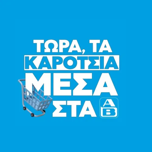 ΤΩΡΑ, ΤΑ ΚΑΡΟΤΣΙΑ ΜΕΣΑ: Επιστροφή στην καθημερινότητα με σούπερ ΑΒ προσφορές!