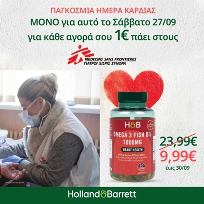 Holland & Barrett: Γιορτάζουμε την Παγκόσμια Ημέρα Καρδιάς με ασυναγώνιστη προσφορά στο best selling Ωμέγα 3 και στήριξη στους Γιατρούς Χωρίς Σύνορα