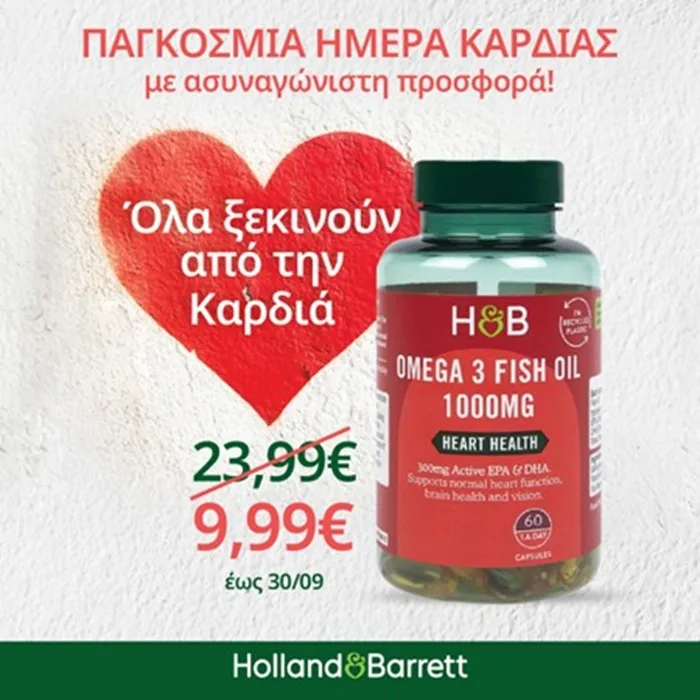 Holland & Barrett: Γιορτάζουμε την Παγκόσμια Ημέρα Καρδιάς με ασυναγώνιστη προσφορά στο best selling Ωμέγα 3 και στήριξη στους Γιατρούς Χωρίς Σύνορα