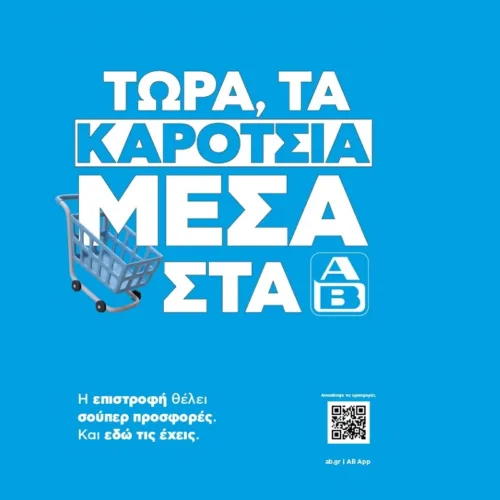ΤΩΡΑ, ΤΑ ΚΑΡΟΤΣΙΑ ΜΕΣΑ: Επιστροφή στην καθημερινότητα με σούπερ ΑΒ προσφορές!