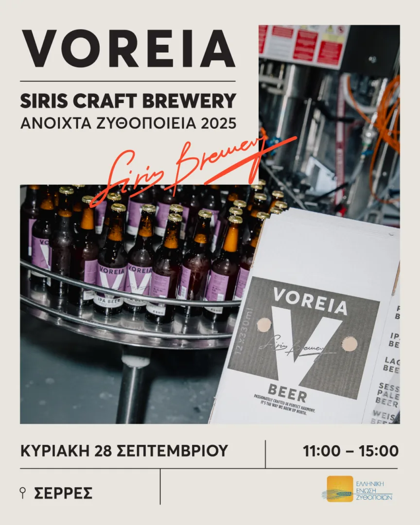 Η Siris Craft Brewery συμμετέχει στα Ανοιχτά Ζυθοποιεία 2025 και προσκαλεί το κοινό σε μια γιορτή αυθεντικής ζυθοποιίας