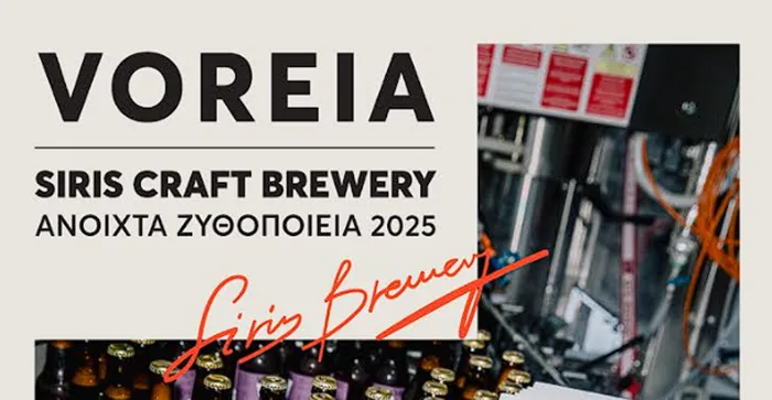 Η Siris Craft Brewery συμμετέχει στα Ανοιχτά Ζυθοποιεία 2025 και προσκαλεί το κοινό σε μια γιορτή αυθεντικής ζυθοποιίας