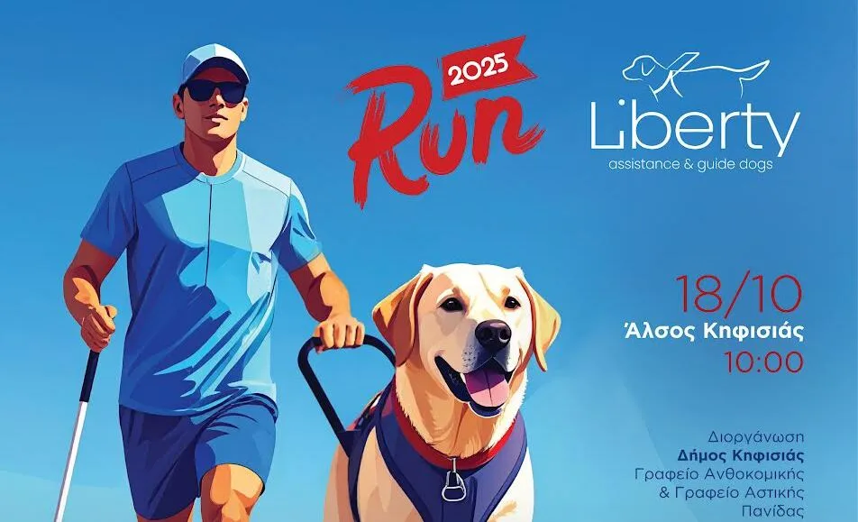 Liberty Run 2025 – Βλέπουμε μαζί, τρέχουμε μαζί για 4η συνεχόμενη χρονιά