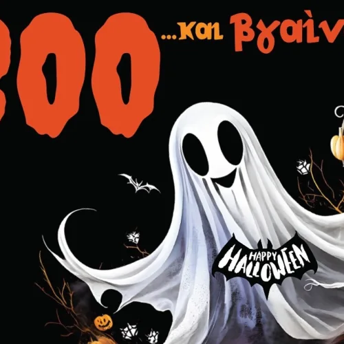 Φέτος το Halloween… BOO και βγαίνεις στο Athens Metro Mall
