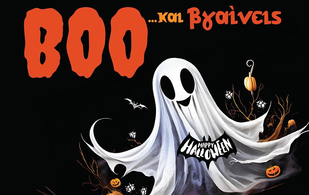 Φέτος το Halloween… BOO και βγαίνεις στο Athens Metro Mall