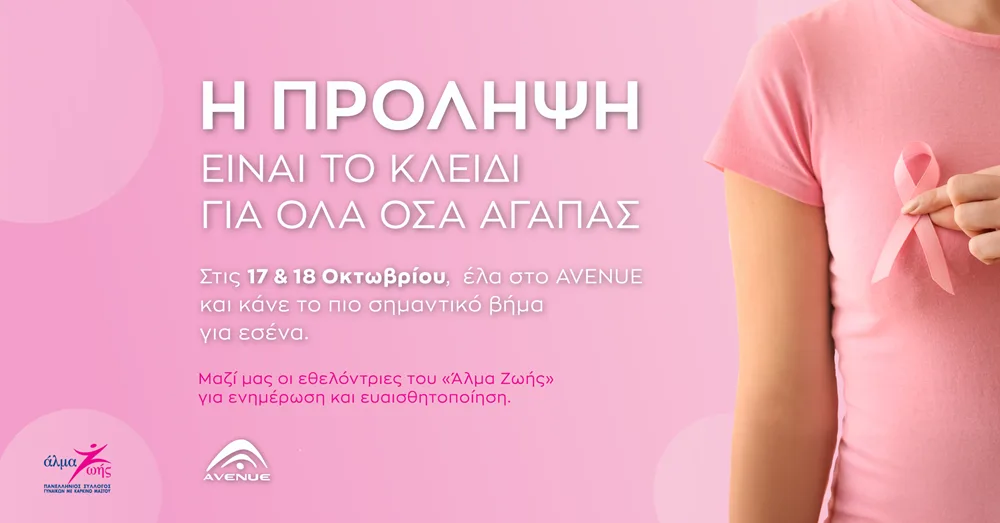 Η δύναμη της πρόληψης στο AVENUE Mall Μια δράση ζωής με το “Άλμα Ζωής”