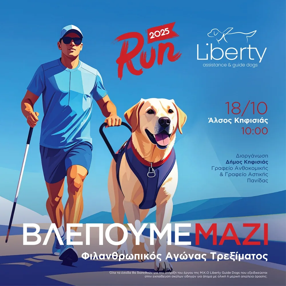 Liberty Run 2025 – Βλέπουμε μαζί, τρέχουμε μαζί για 4η συνεχόμενη χρονιά