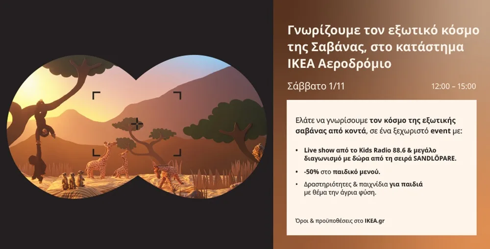 Η ΙΚΕΑ παρουσιάζει τη νέα σειρά SANDLÖPARE