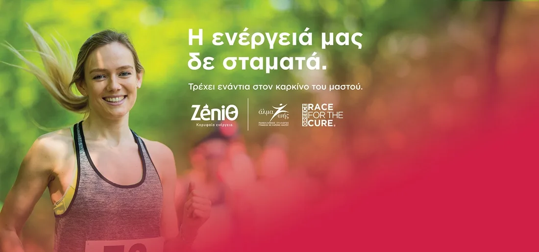 Η ZeniΘ έδωσε τη δική της «ενέργεια» στο Greece Race for the Cure®