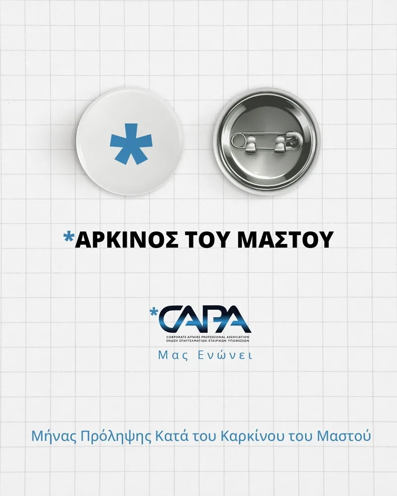 Η CAPA συμμετέχει στον Μήνα Πρόληψης του Καρκίνου του Μαστού