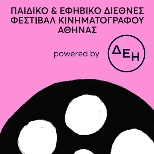 Παιδικό & Εφηβικό Διεθνές Φεστιβάλ Κινηματογράφου Αθήνας 2025 powered by ΔΕΗ