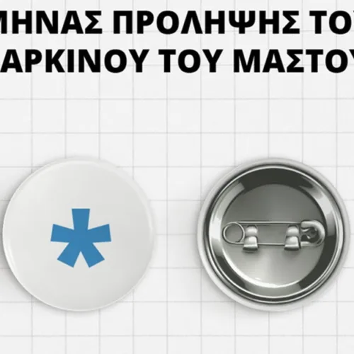 Η CAPA συμμετέχει στον Μήνα Πρόληψης του Καρκίνου του Μαστού