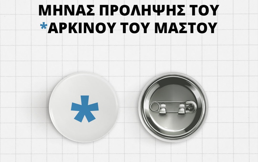 Η CAPA συμμετέχει στον Μήνα Πρόληψης του Καρκίνου του Μαστού