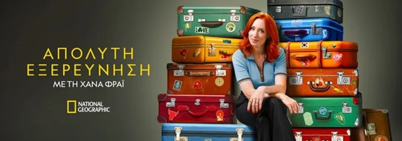 Η νέα συναρπαστική σειρά «απόλυτη εξερεύνηση με τη Χάνα Φραϊ» κάνει πρεμιέρα απόψε στο National Geographic