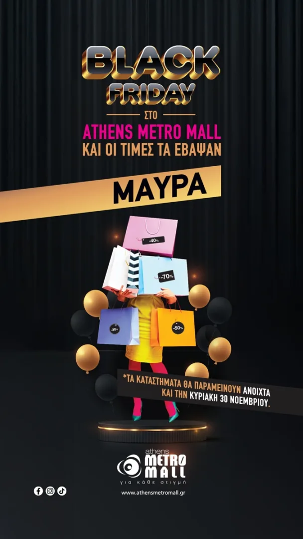Το πιο λαμπερό shopping date πλησιάζει & οι τιμές στο Athens Metro Mall τα έβαψαν μαύρα