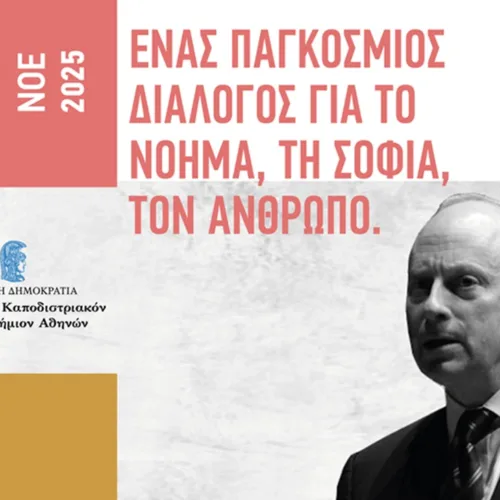 Εορτασμός Παγκόσμιας Ημέρας Φιλοσοφίας 2025 από το ΕΚΠΑ