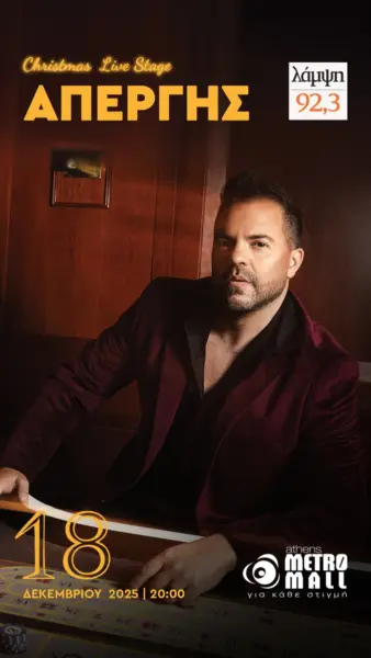 Γιορτινό μουσικό φινάλε στο Athens Metro Mall