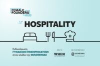 Γυναίκες Επιχειρηματίες στον Κλάδο HORECA: Προκλήσεις, Ευκαιρίες και Δράσεις Ενδυνάμωσης