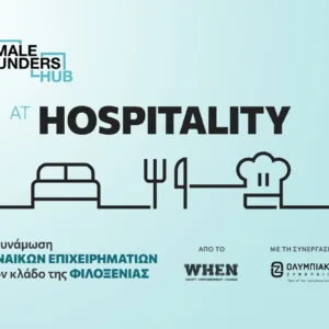 Γυναίκες Επιχειρηματίες στον Κλάδο HORECA: Προκλήσεις, Ευκαιρίες και Δράσεις Ενδυνάμωσης