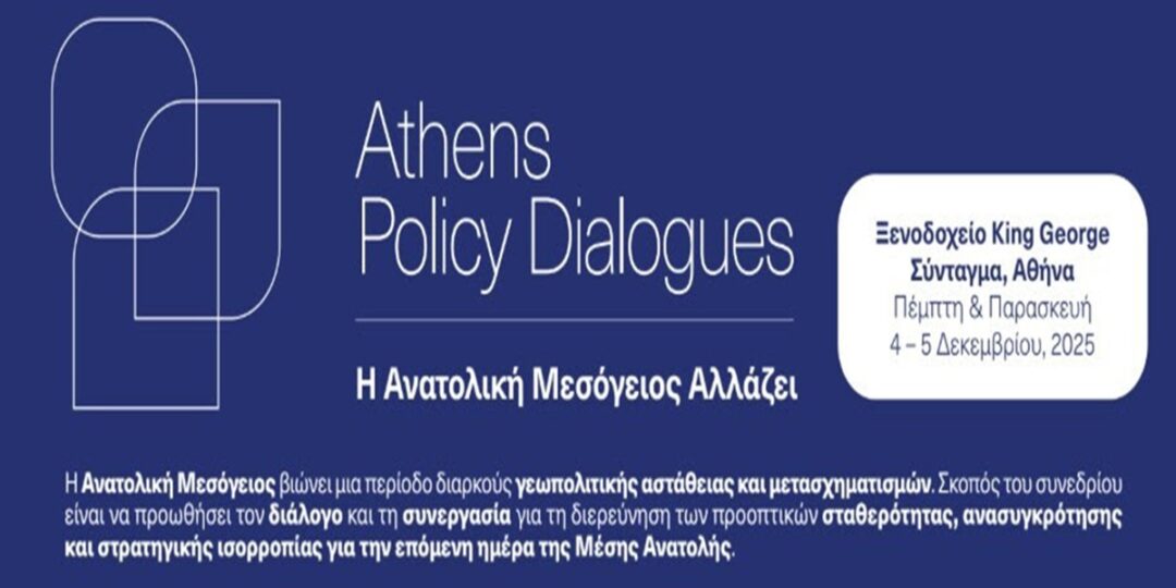 «Αθήνα: Διάλογοι για την Πολιτική» – Η Ανατολική Μεσόγειος αλλάζει, η στρατηγική επανασχεδιάζεται