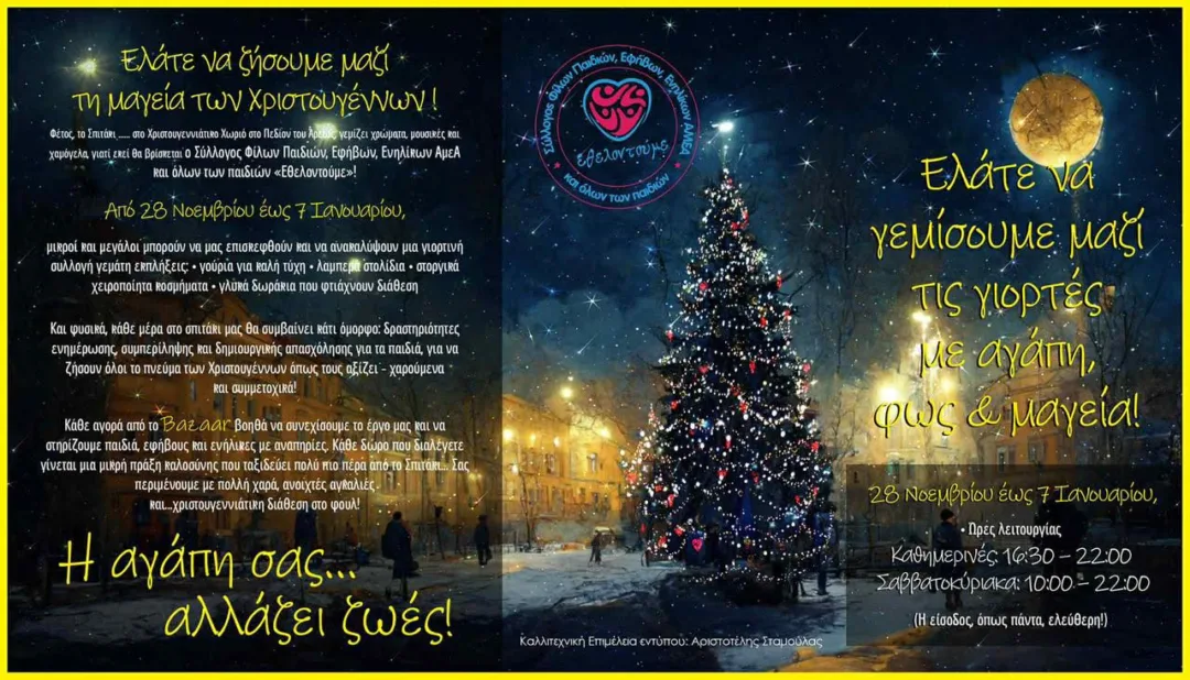 Χριστουγεννιάτικο Bazaar του Συλλόγου «Εθελοντούμε» στο Πεδίον του Άρεως